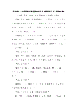 高考语文：部编版教材选择性必修文言文背诵篇目10篇挖空训练