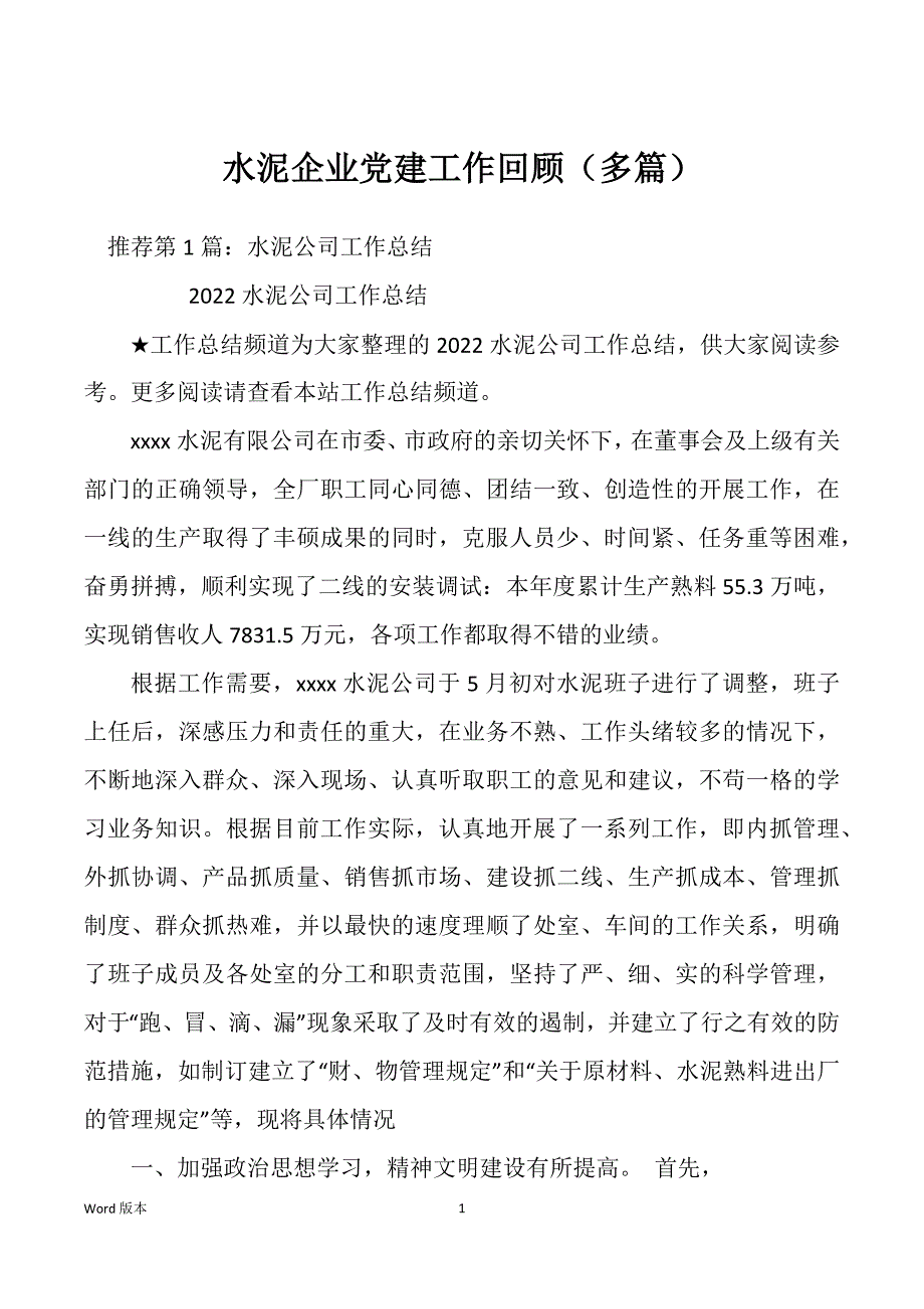 水泥企业党建工作回顾（多篇）_第1页