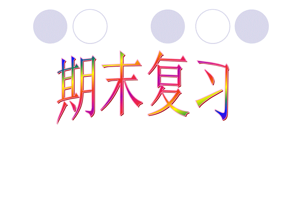 上海预初数学上册期末复习教材课件_第1页