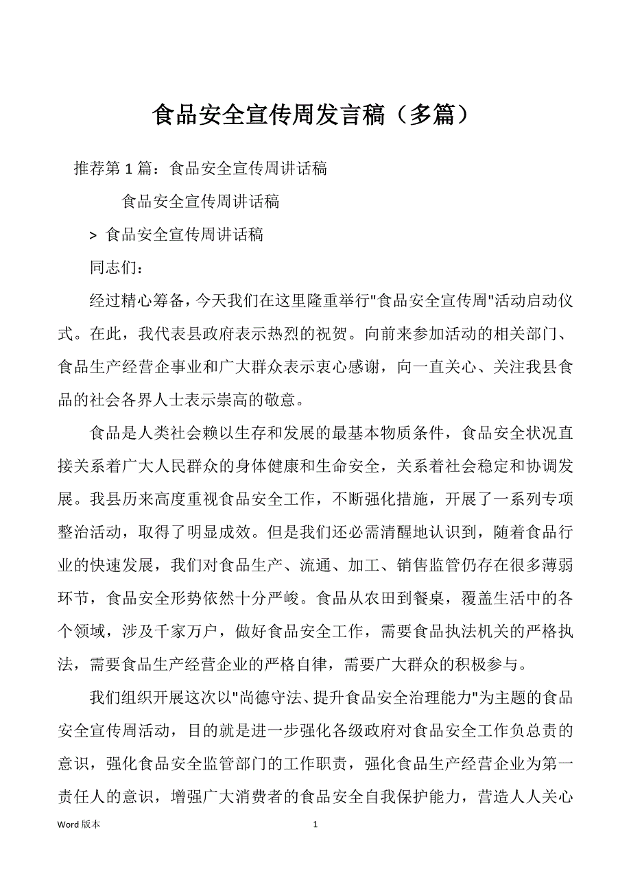 食品安全宣传周发言稿（多篇）_第1页