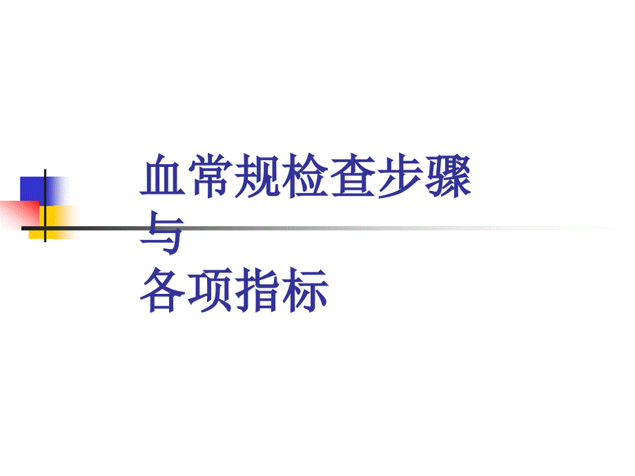 血常规检查步骤与各项指标.ppt_第1页