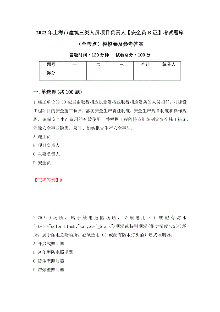 2022年上海市建筑三类人员项目负责人【安全员B证】考试题库（全考点）模拟卷及参考答案（第84期）_第1页