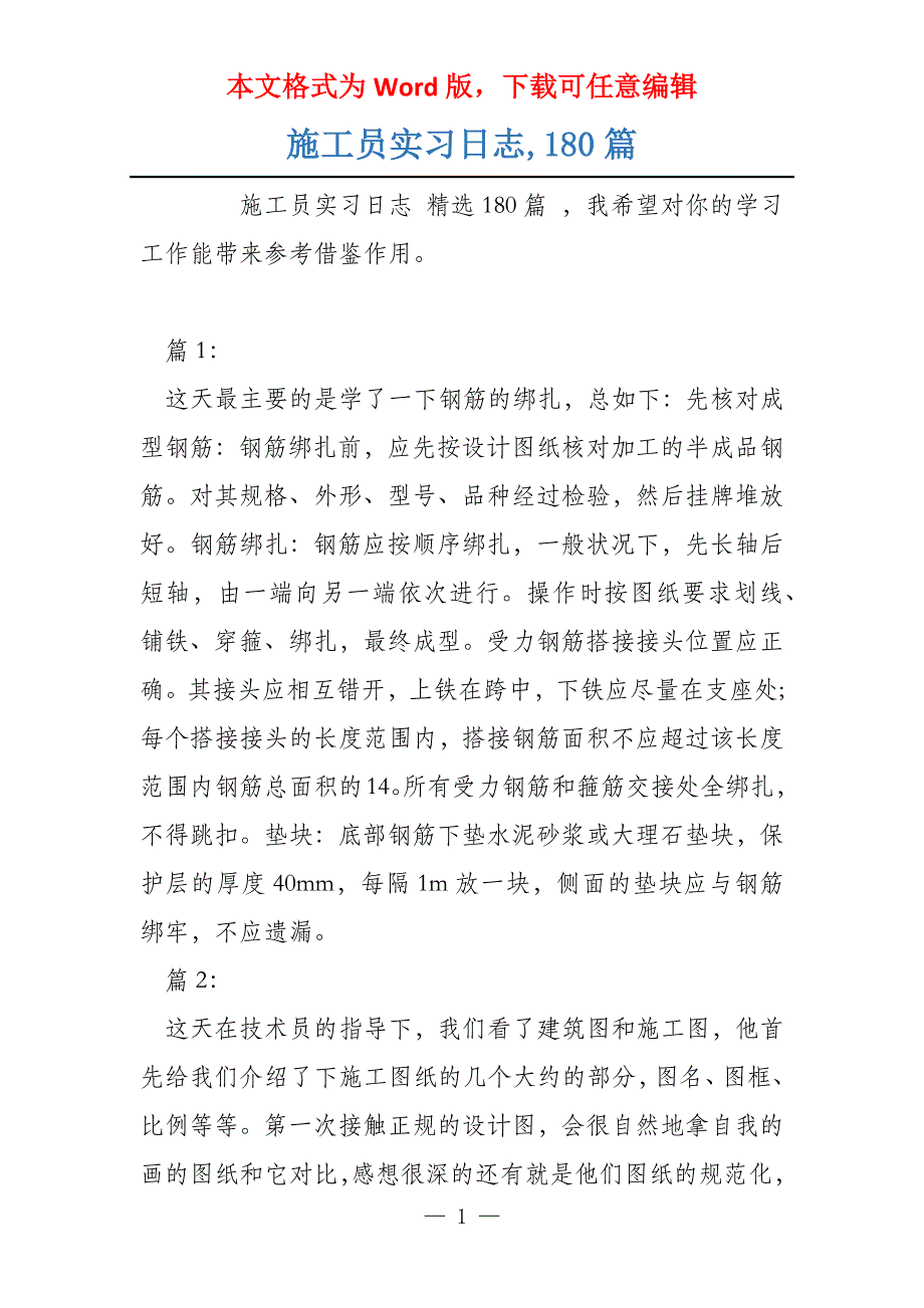 施工员实习日志,180篇_第1页