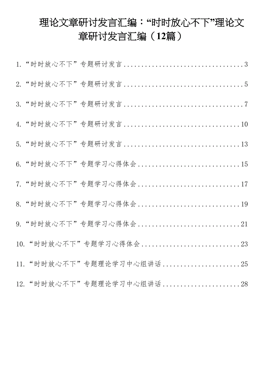 理论文章研讨发言汇编：“时时放心不下”理论文章研讨发言汇编（12篇）_第1页