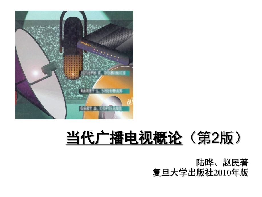 ppt(full)=当代广播电视概论(第二版)课件_第1页