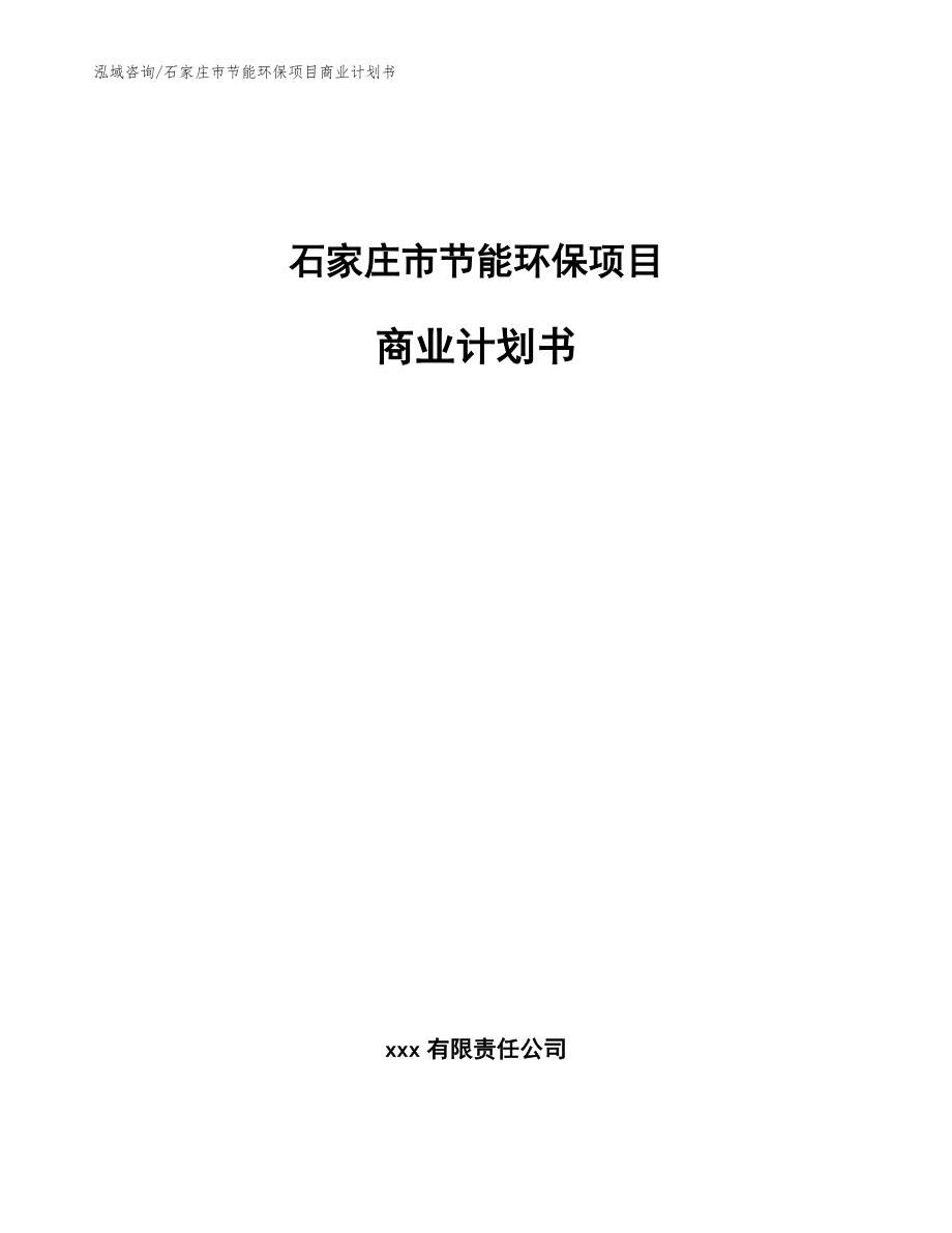 石家庄市节能环保项目商业计划书_模板_第1页