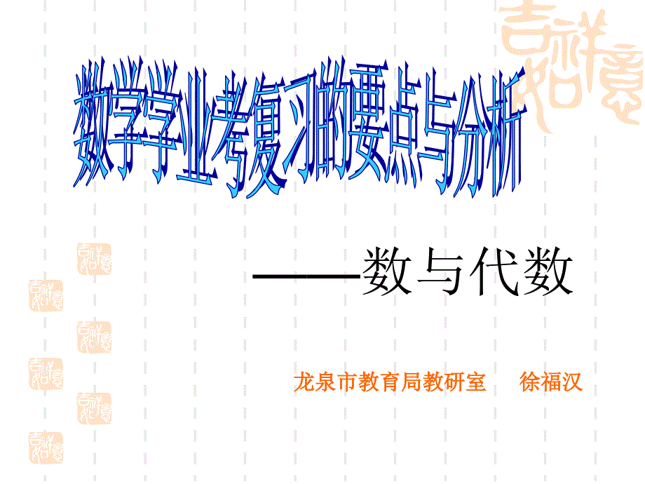 九年级数学数与代数复习指导课件.ppt_第1页