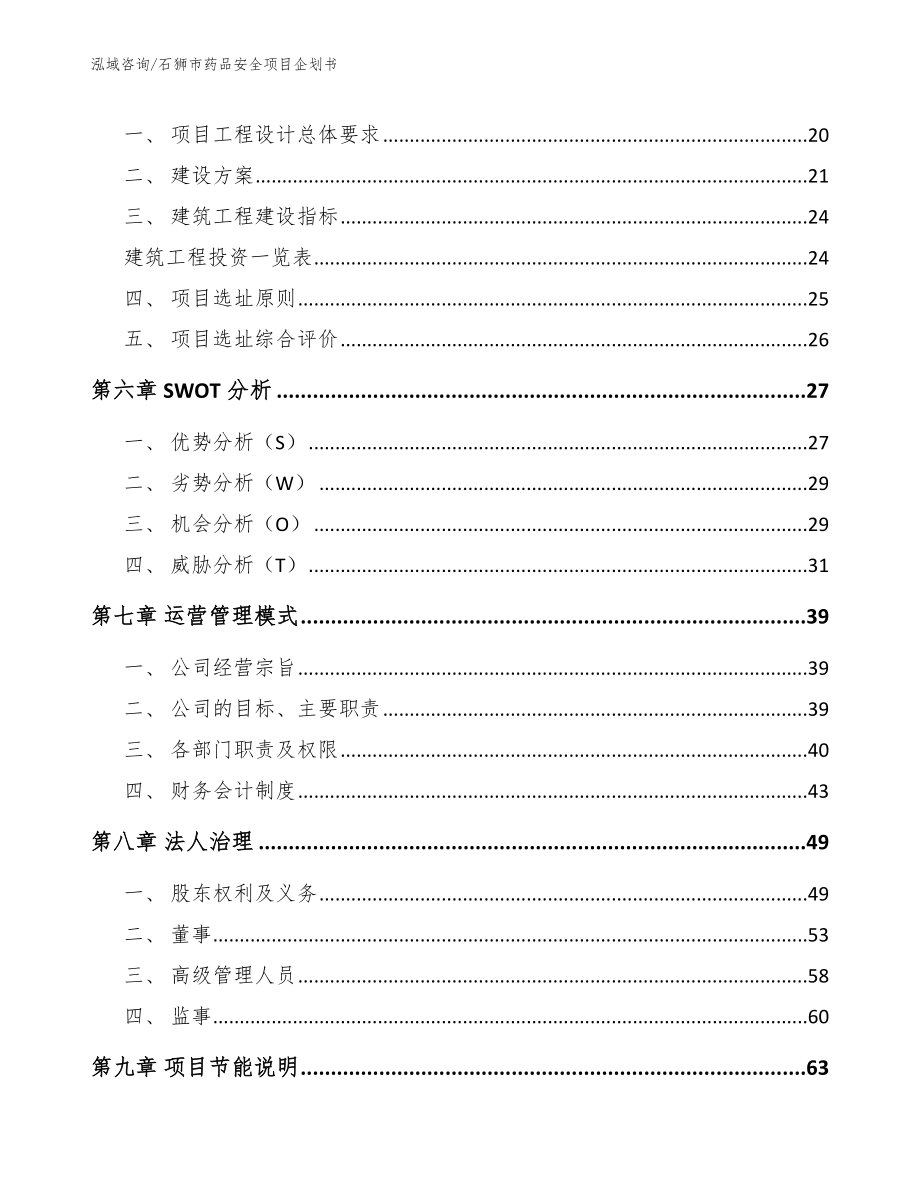 石狮市药品安全项目企划书_第3页