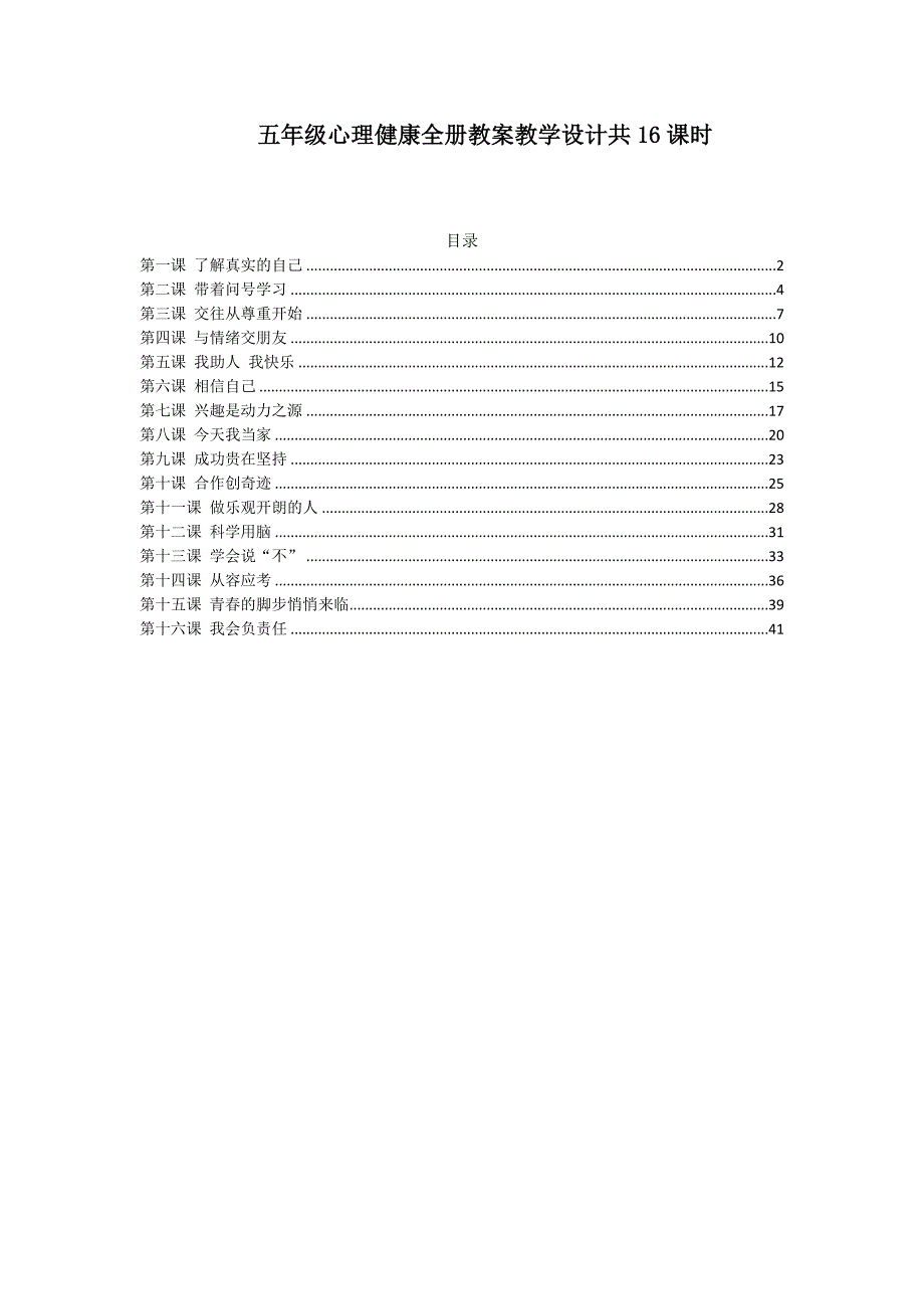 五年级心理健康全册教案教学设计共16课时_第1页