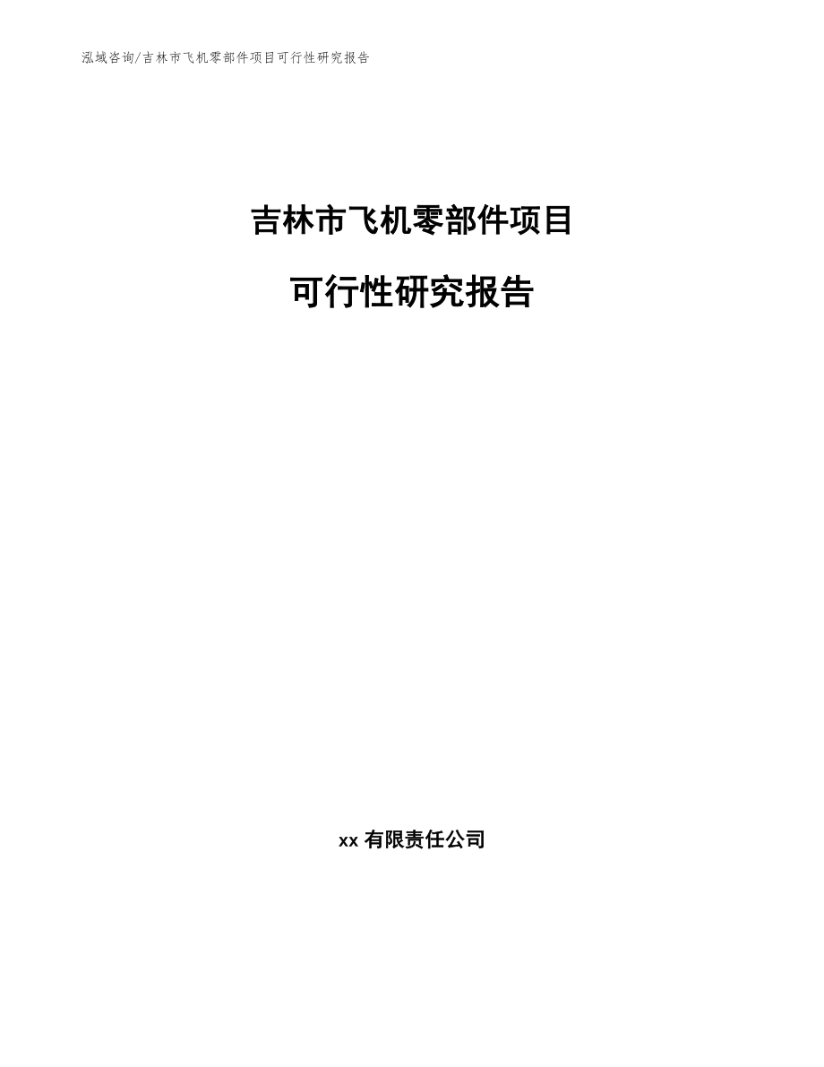 吉林市飞机零部件项目可行性研究报告【参考模板】_第1页