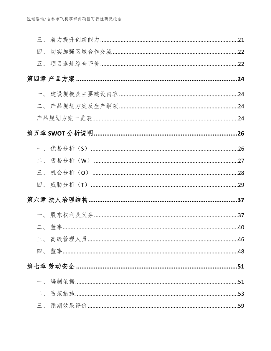 吉林市飞机零部件项目可行性研究报告【参考模板】_第3页