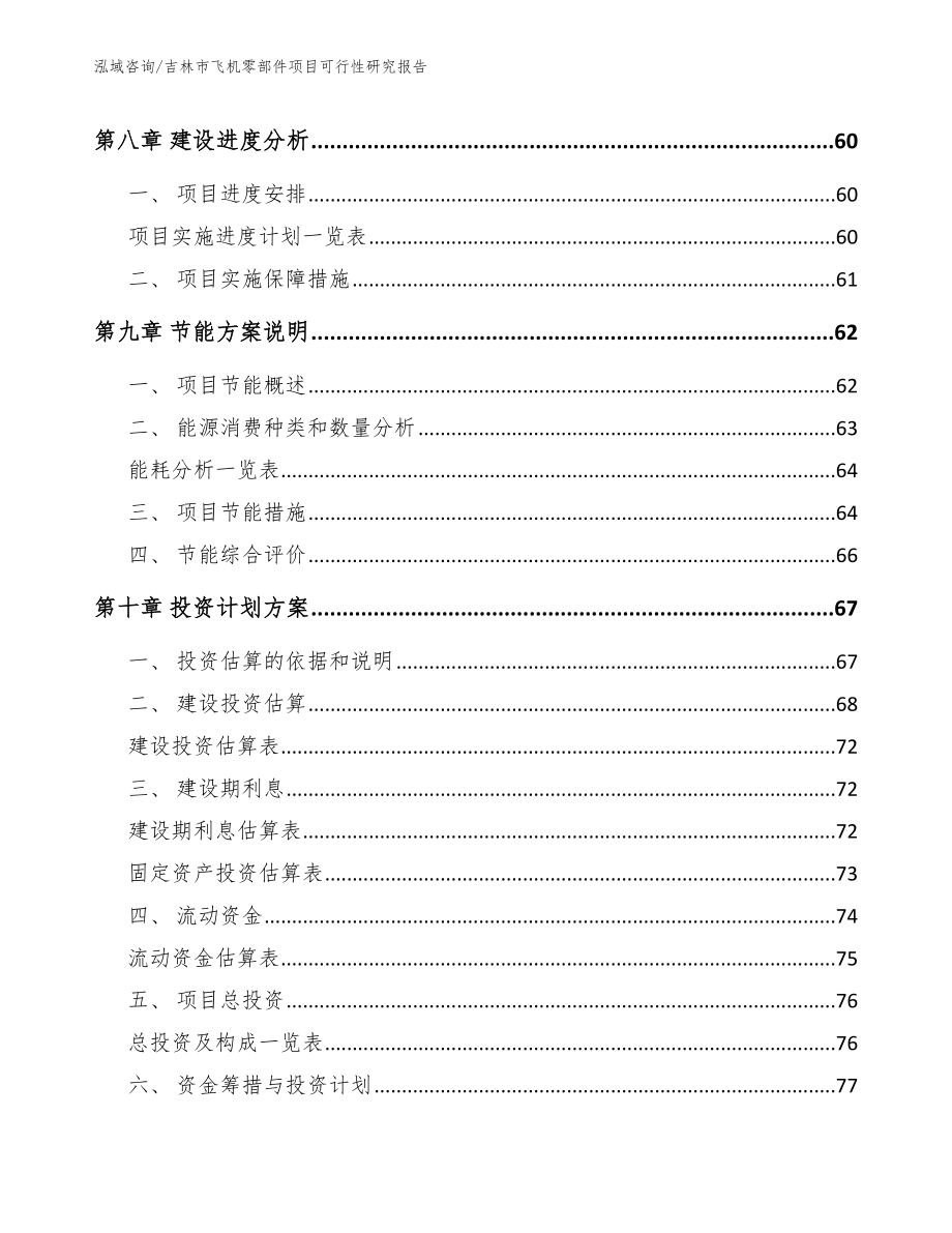 吉林市飞机零部件项目可行性研究报告【参考模板】_第4页