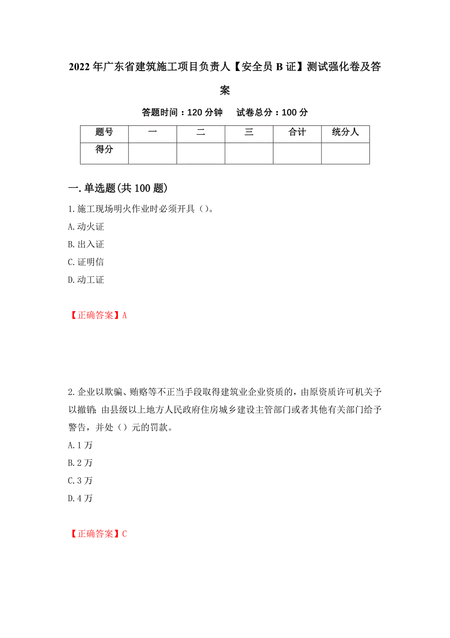 2022年广东省建筑施工项目负责人【安全员B证】测试强化卷及答案｛55｝_第1页