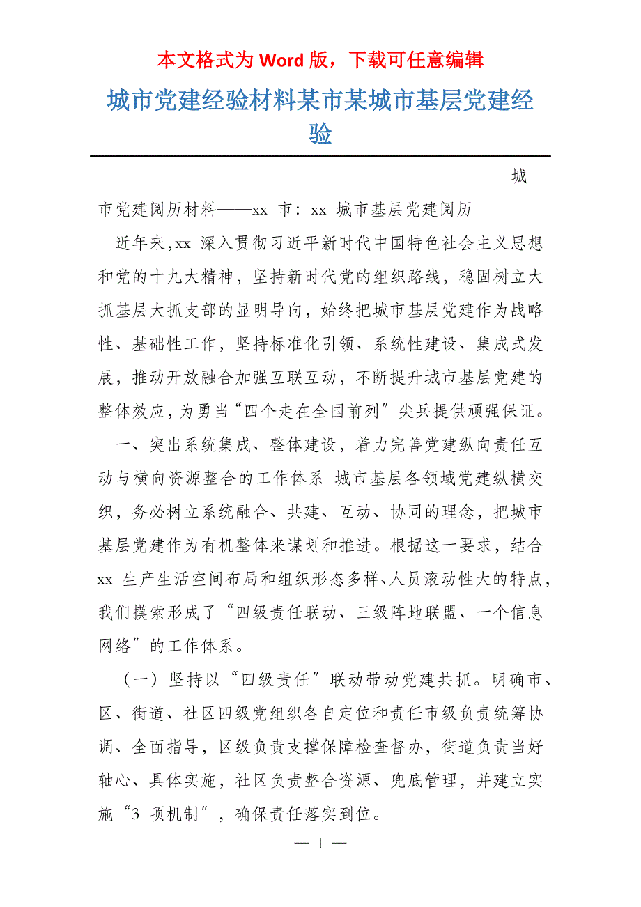 城市党建经验材料某市某城市基层党建经验_第1页