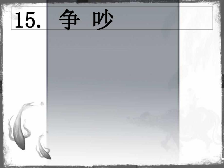 三年级下册语文课件第四单元第15课争吵｜人教新课标版 (共25张PPT)_第1页
