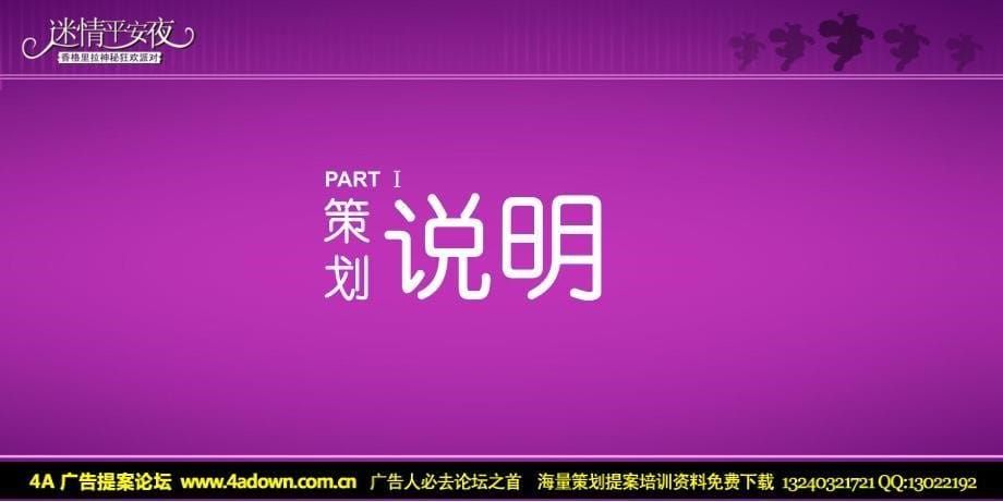 2009迷情平安夜-香格里拉圣诞狂欢派对方案-60p_第5页