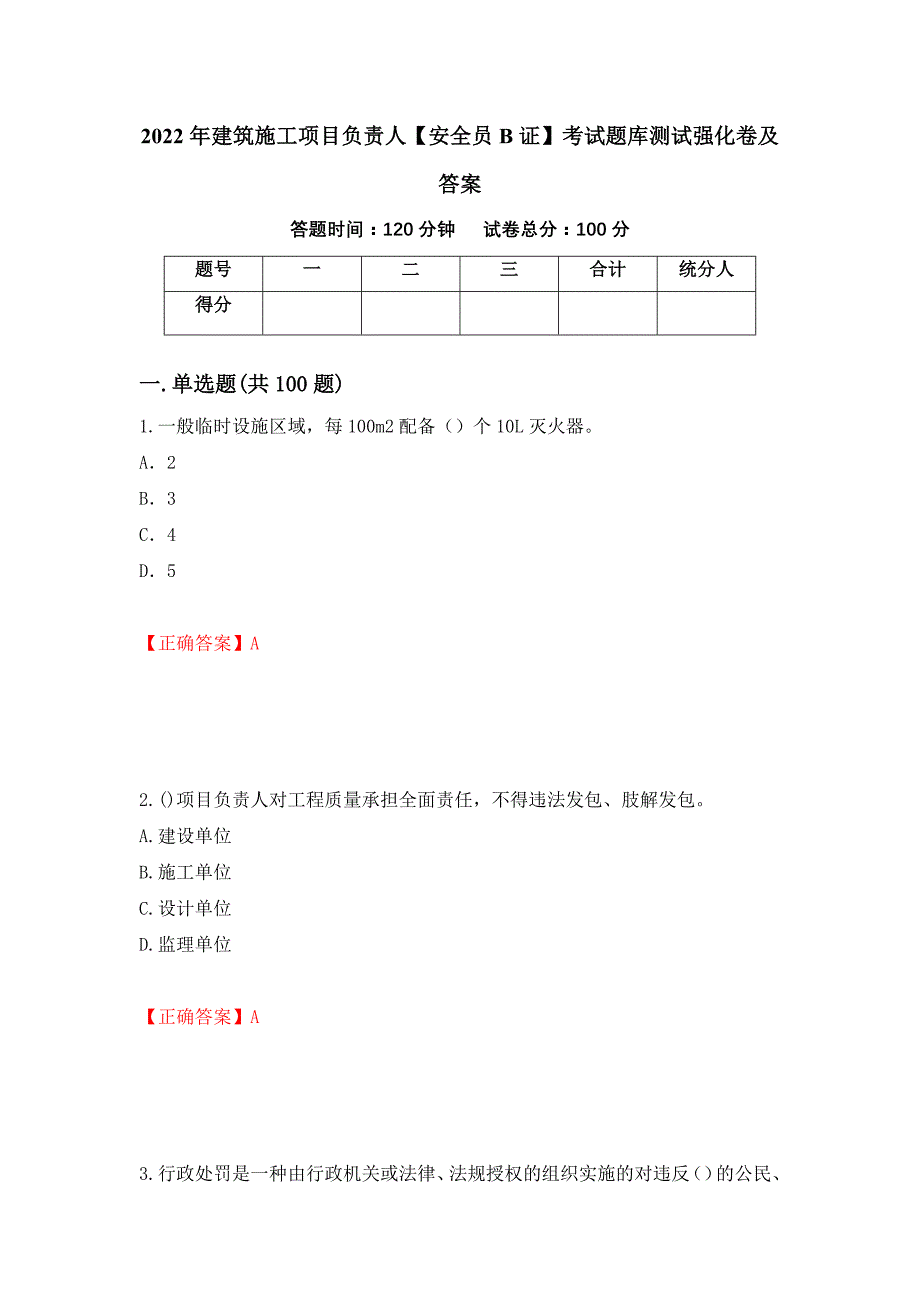 2022年建筑施工项目负责人【安全员B证】考试题库测试强化卷及答案（第69期）_第1页