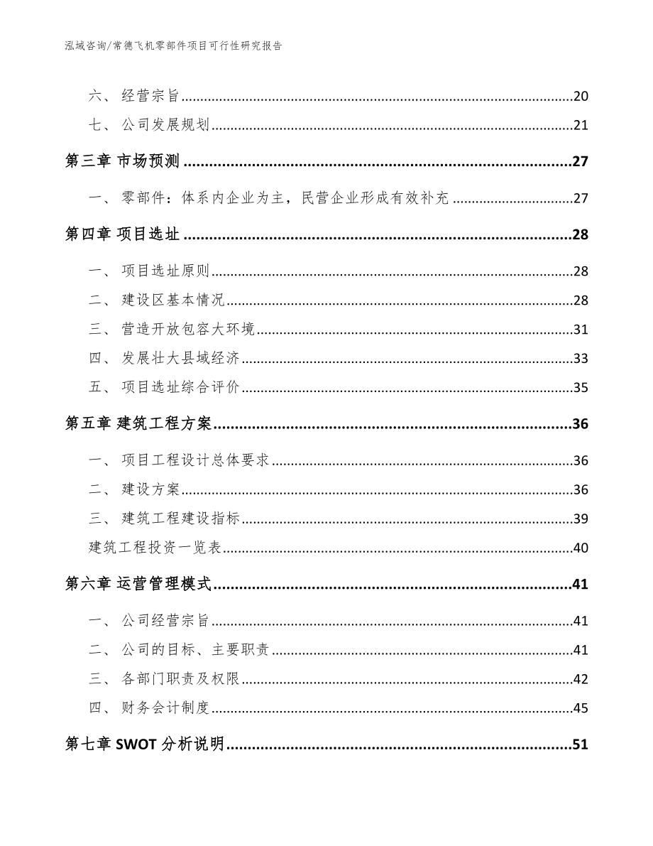 常德飞机零部件项目可行性研究报告_第2页