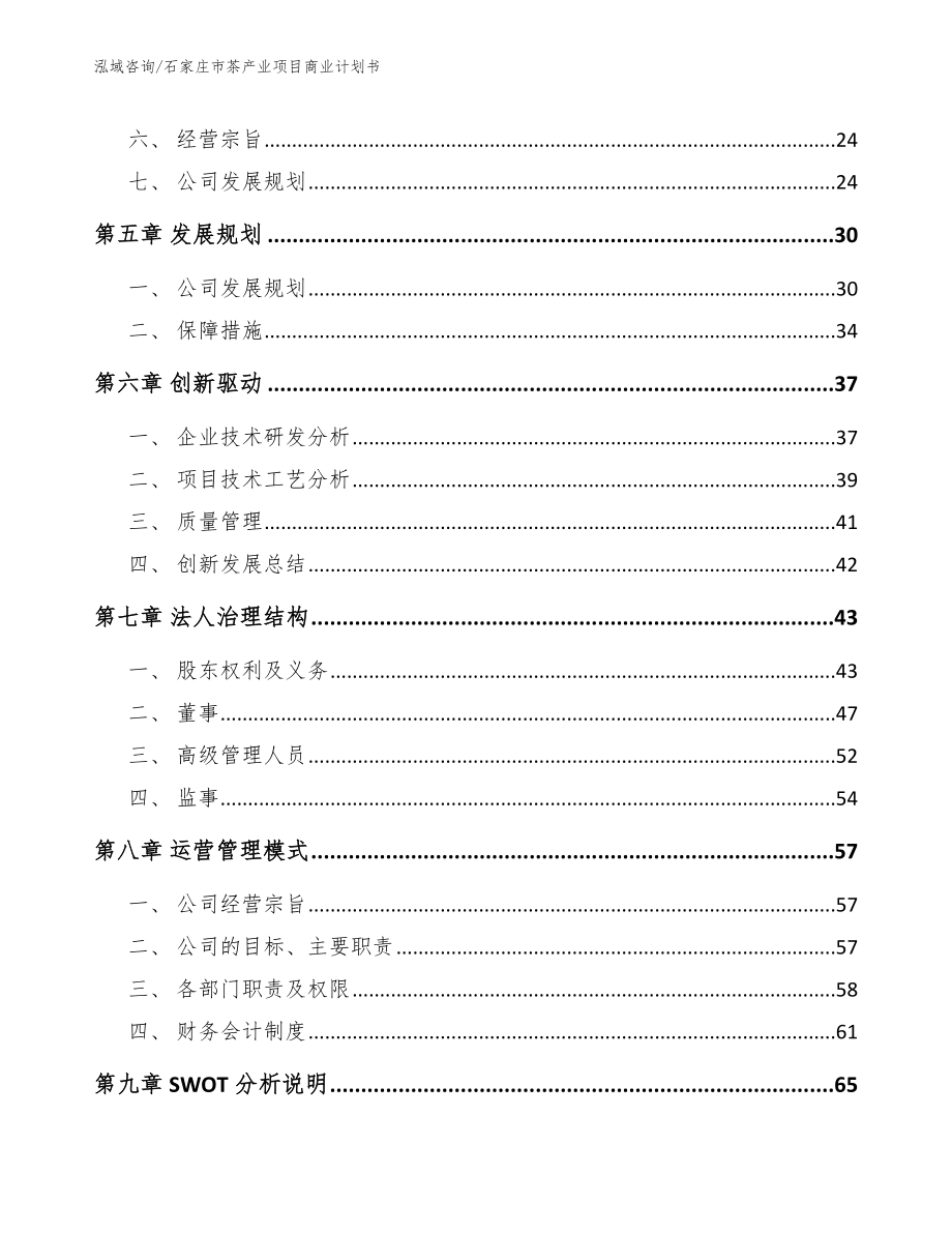 石家庄市茶产业项目商业计划书范文_第3页