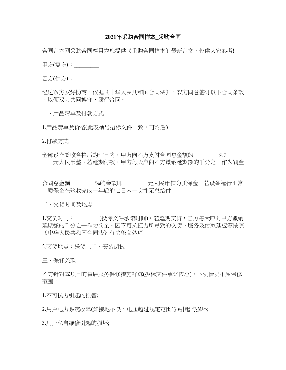 2021年采购合同样本_采购合同_第1页