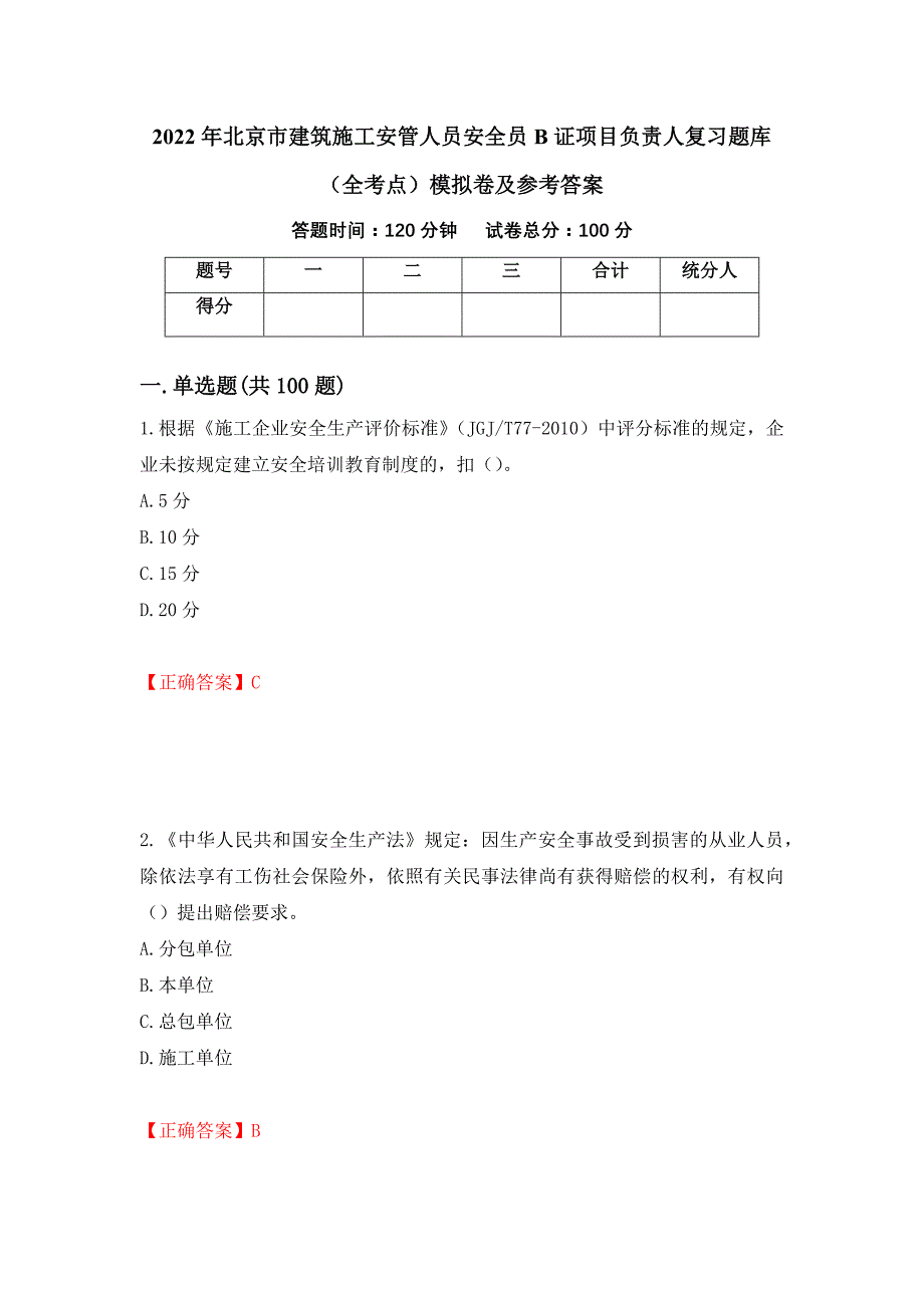 2022年北京市建筑施工安管人员安全员B证项目负责人复习题库（全考点）模拟卷及参考答案[9]_第1页