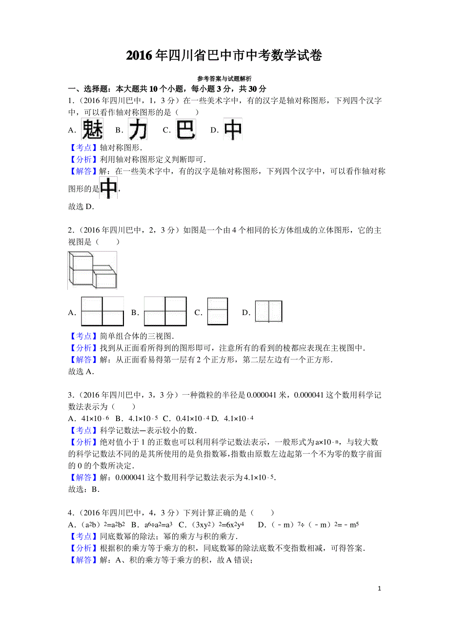 2016四川巴中_第1页