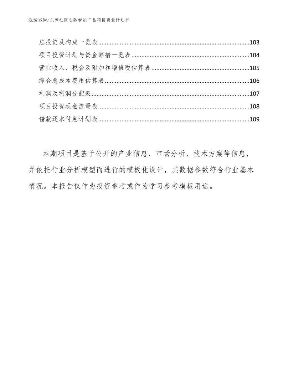 东莞社区安防智能产品项目商业计划书_第5页