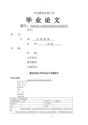 农村义务教育的现状及对策研究报告