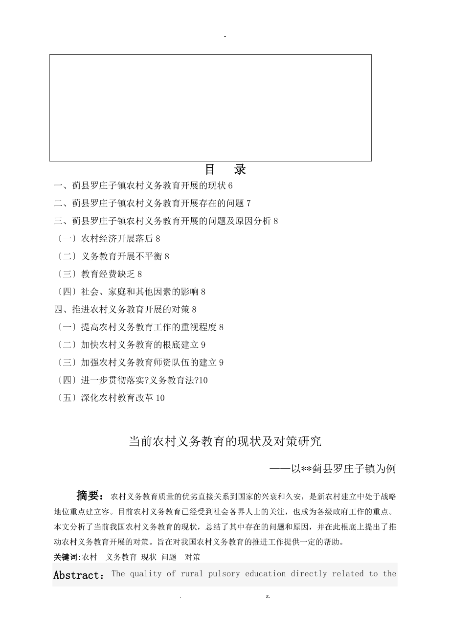 农村义务教育的现状及对策研究报告_第4页