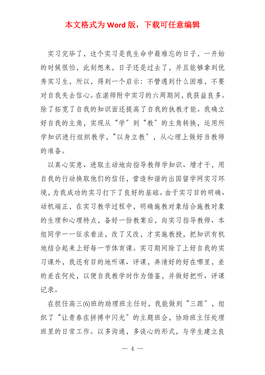 教育实习自我鉴定,40篇_第4页