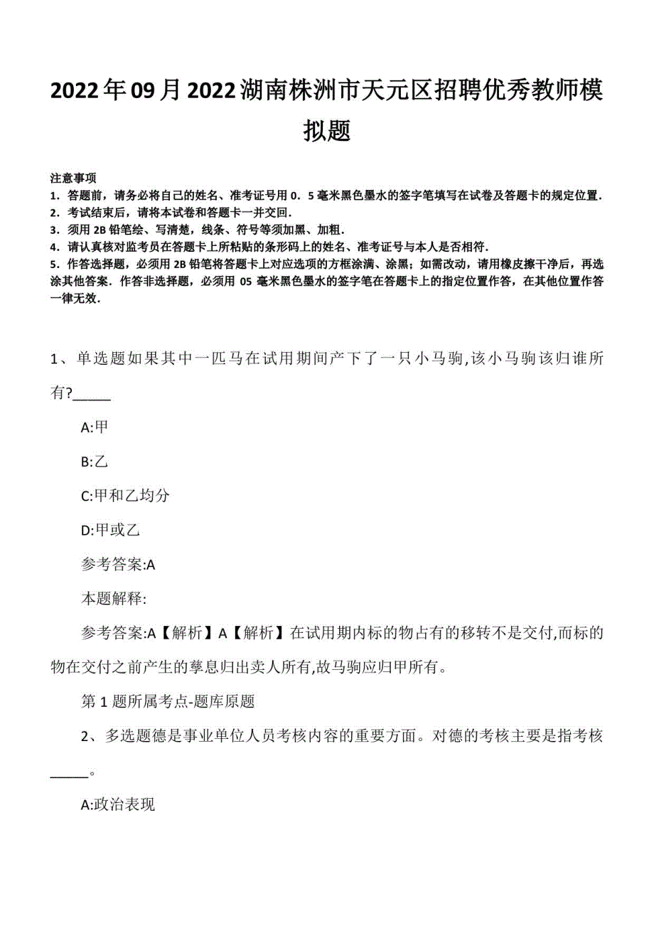 2022年09月湖南株洲市天元区招聘优秀教师模拟题_第1页