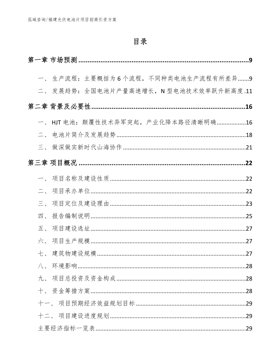 福建光伏电池片项目招商引资方案模板范本_第2页