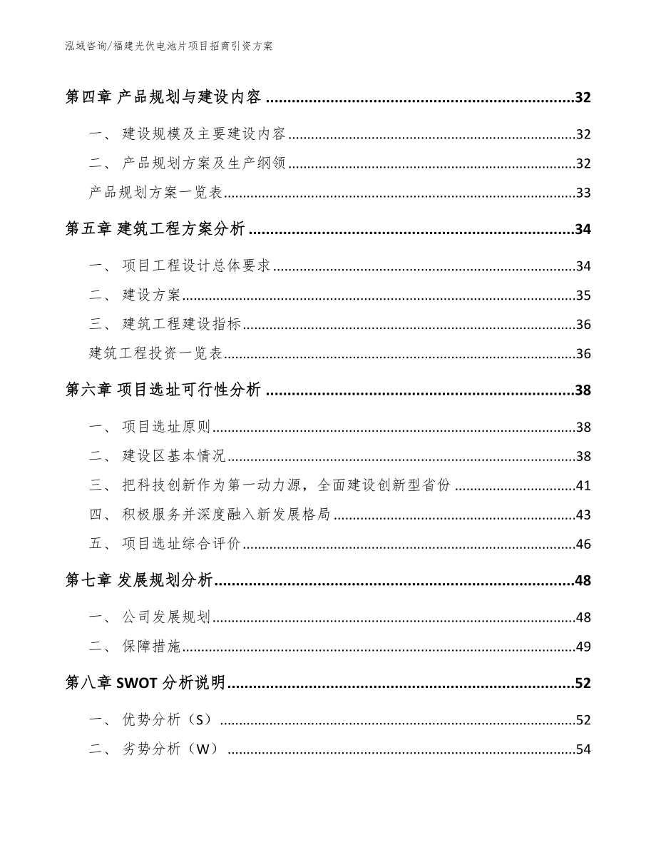 福建光伏电池片项目招商引资方案模板范本_第3页