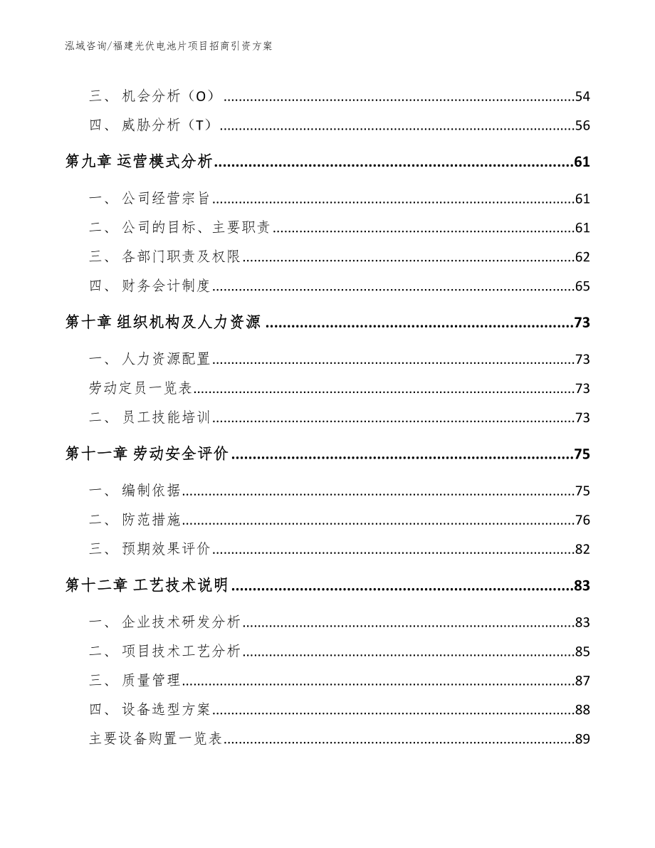 福建光伏电池片项目招商引资方案模板范本_第4页