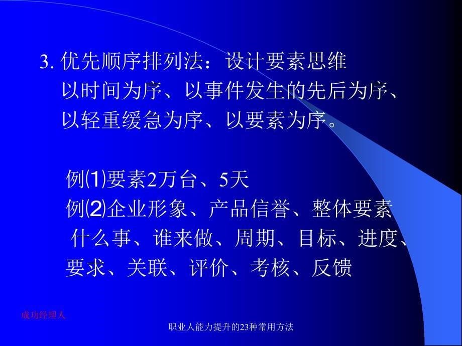 职业人能力提升的23种常用方法_第5页