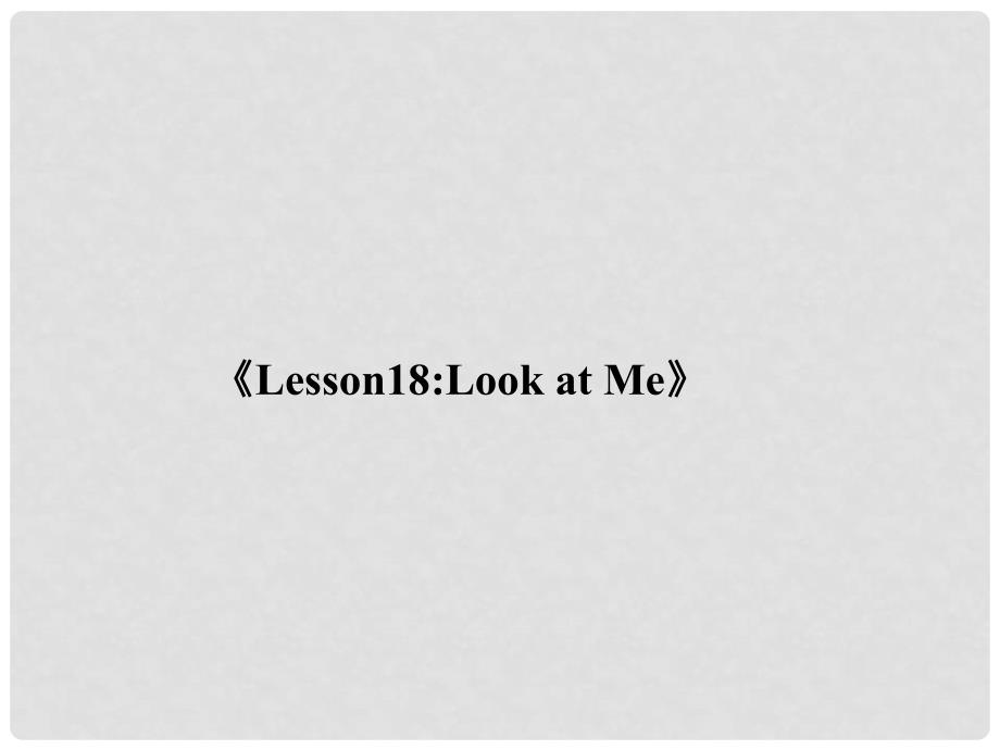 三年级英语上册《Lesson 18 Look at Me》说课稿课件 （新版）冀教版_第1页