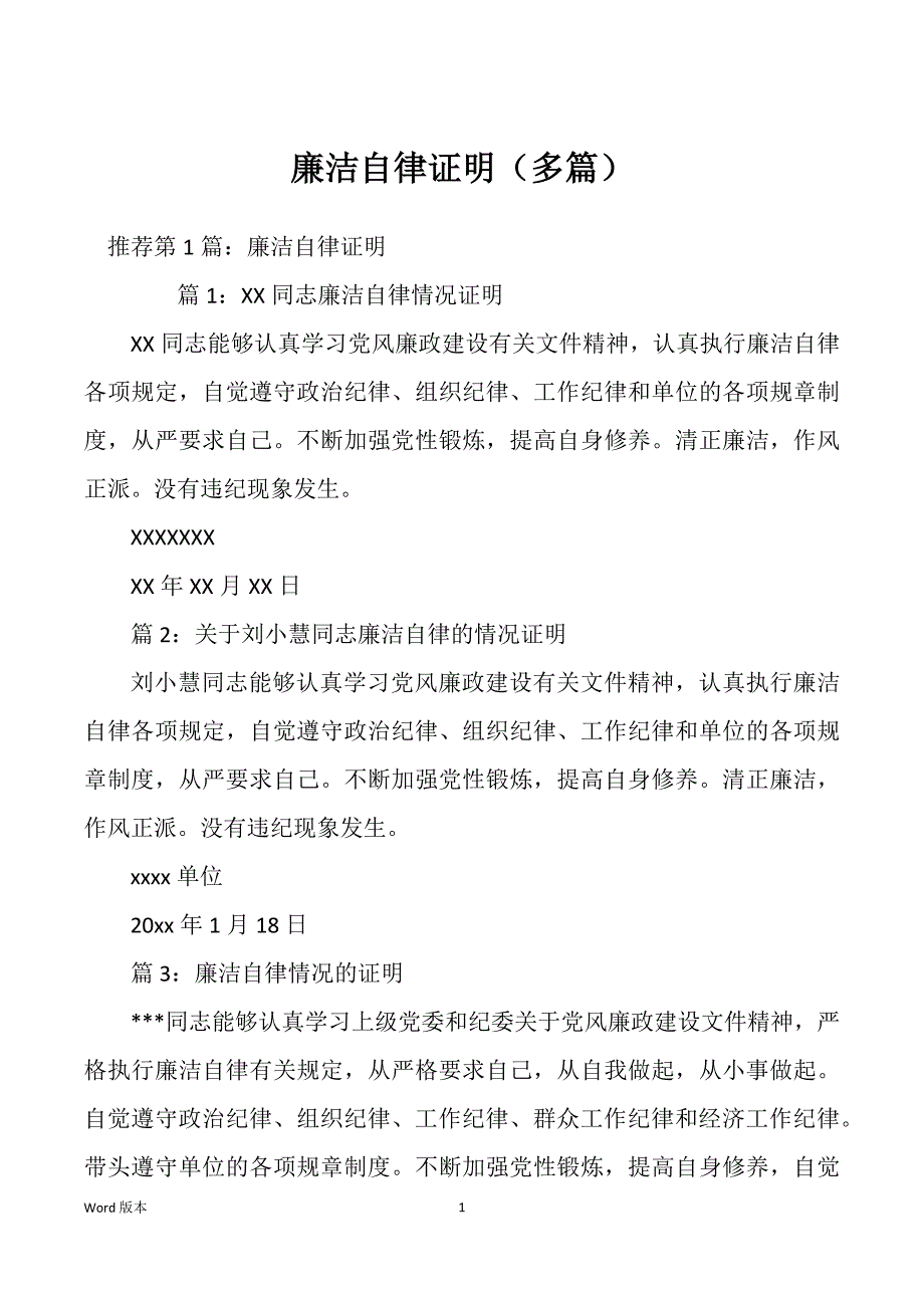 廉洁自律证明（多篇）_第1页
