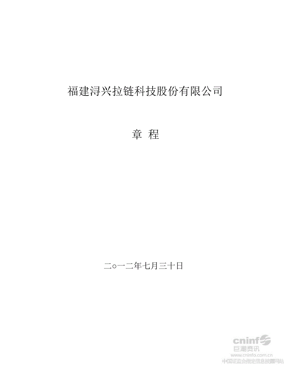 浔兴股份公司章程7月_第1页