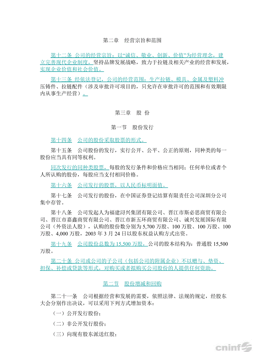 浔兴股份公司章程7月_第4页