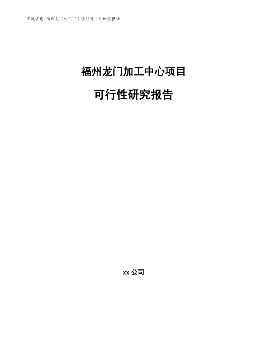 福州龙门加工中心项目可行性研究报告（模板）_第1页