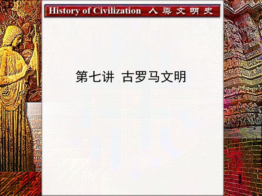 【PPT】古罗马文明汇总课件_第1页