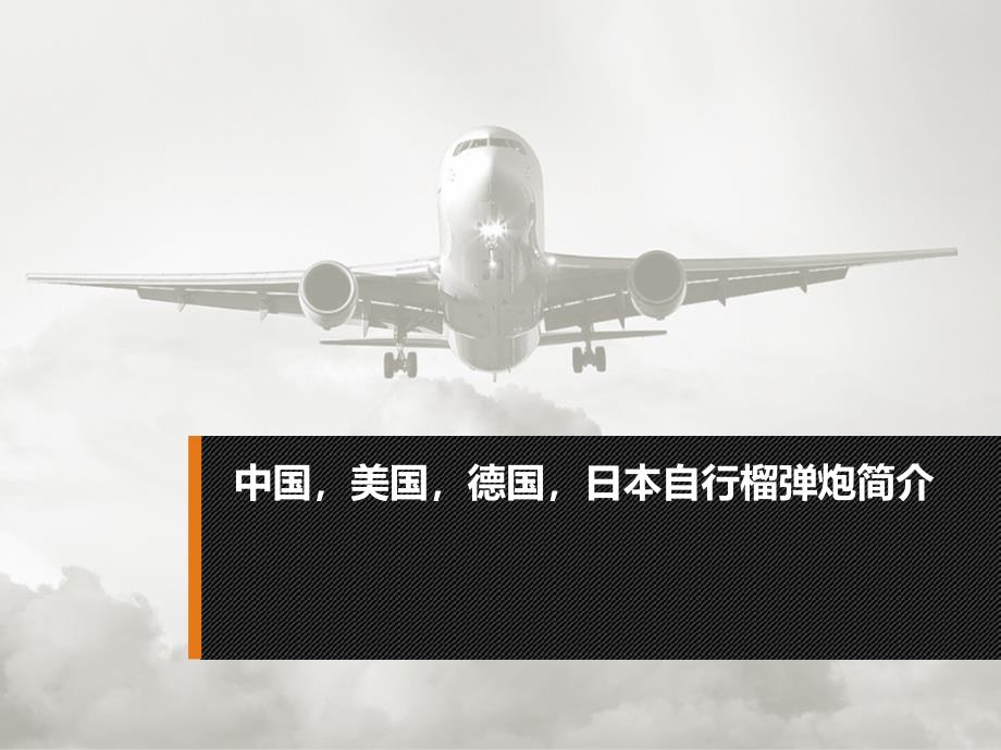 国内外自行155毫米榴弹炮作战性能对比_第3页