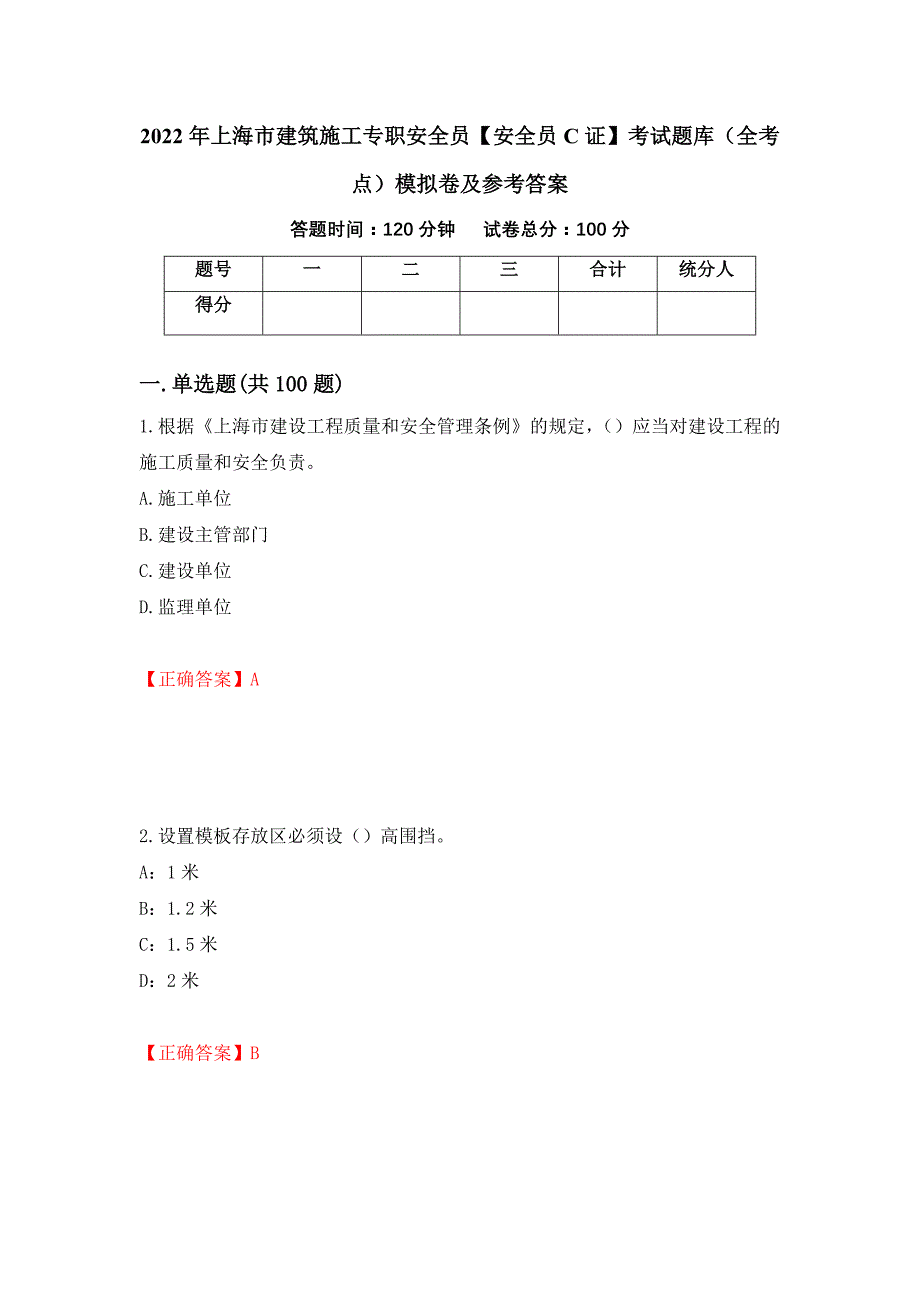 2022年上海市建筑施工专职安全员【安全员C证】考试题库（全考点）模拟卷及参考答案【48】_第1页