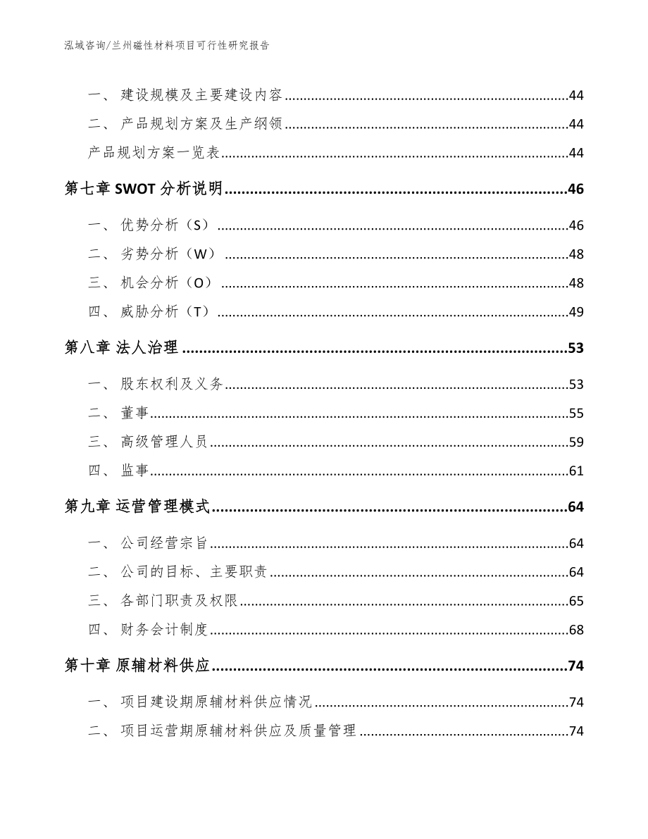 兰州磁性材料项目可行性研究报告_模板_第4页