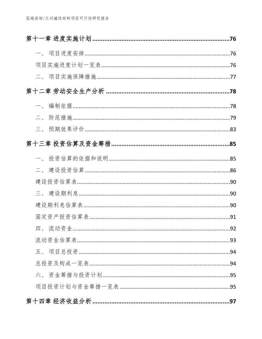 兰州磁性材料项目可行性研究报告_模板_第5页