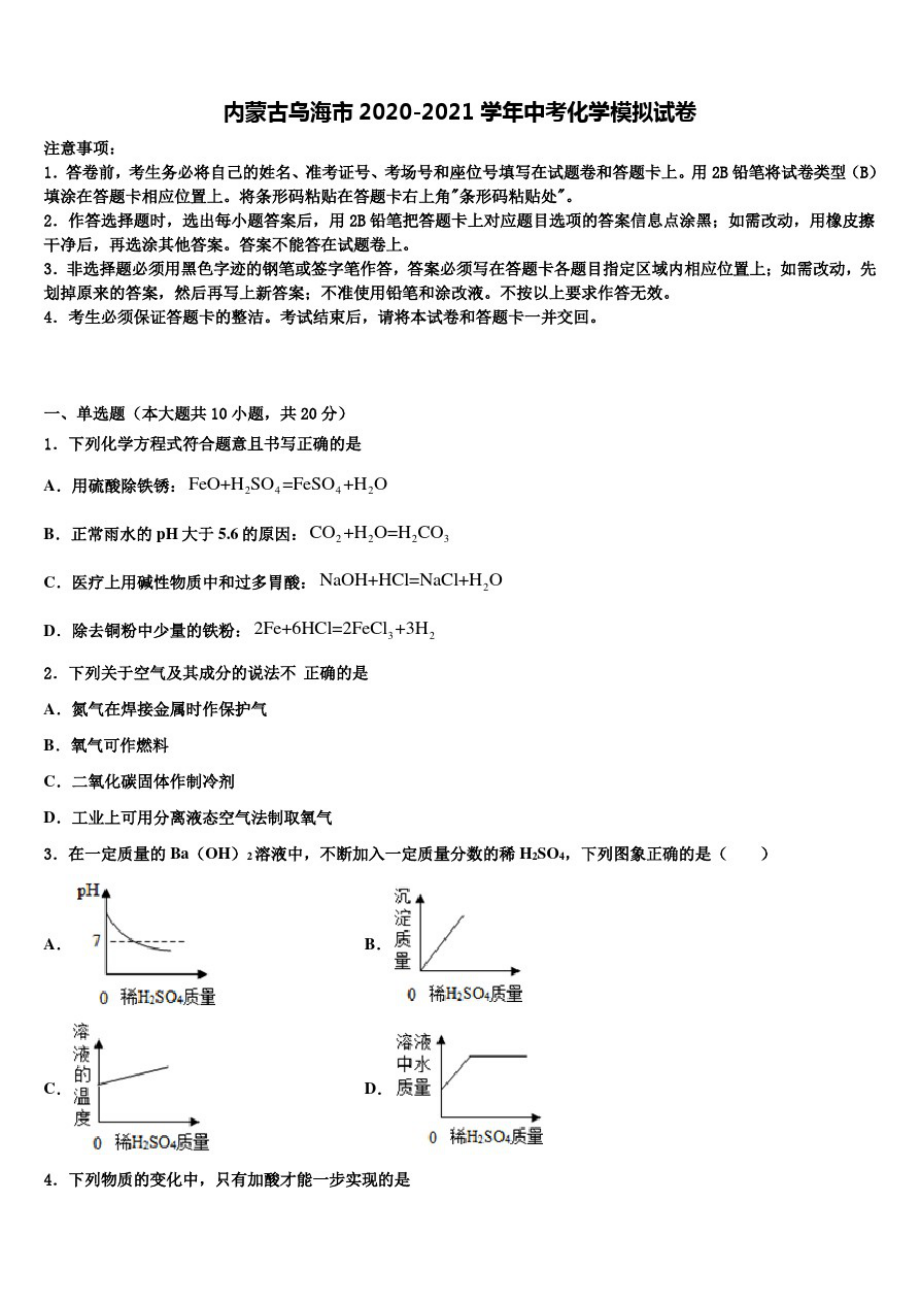 《含中考19套》内蒙古乌海市2020-2021学年中考化学模拟试卷含解析._第1页