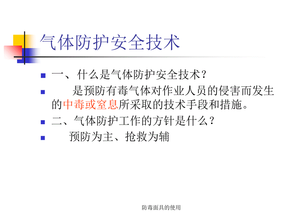 防毒面具的使用课件_第2页