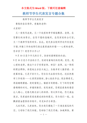 教师节学生代表发言专题合集