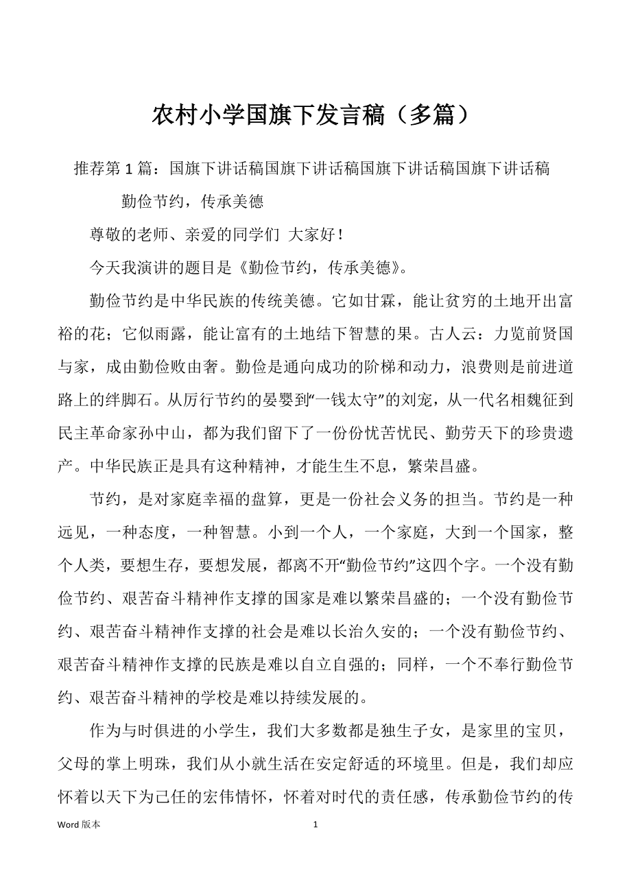 农村小学国旗下发言稿（多篇）_第1页