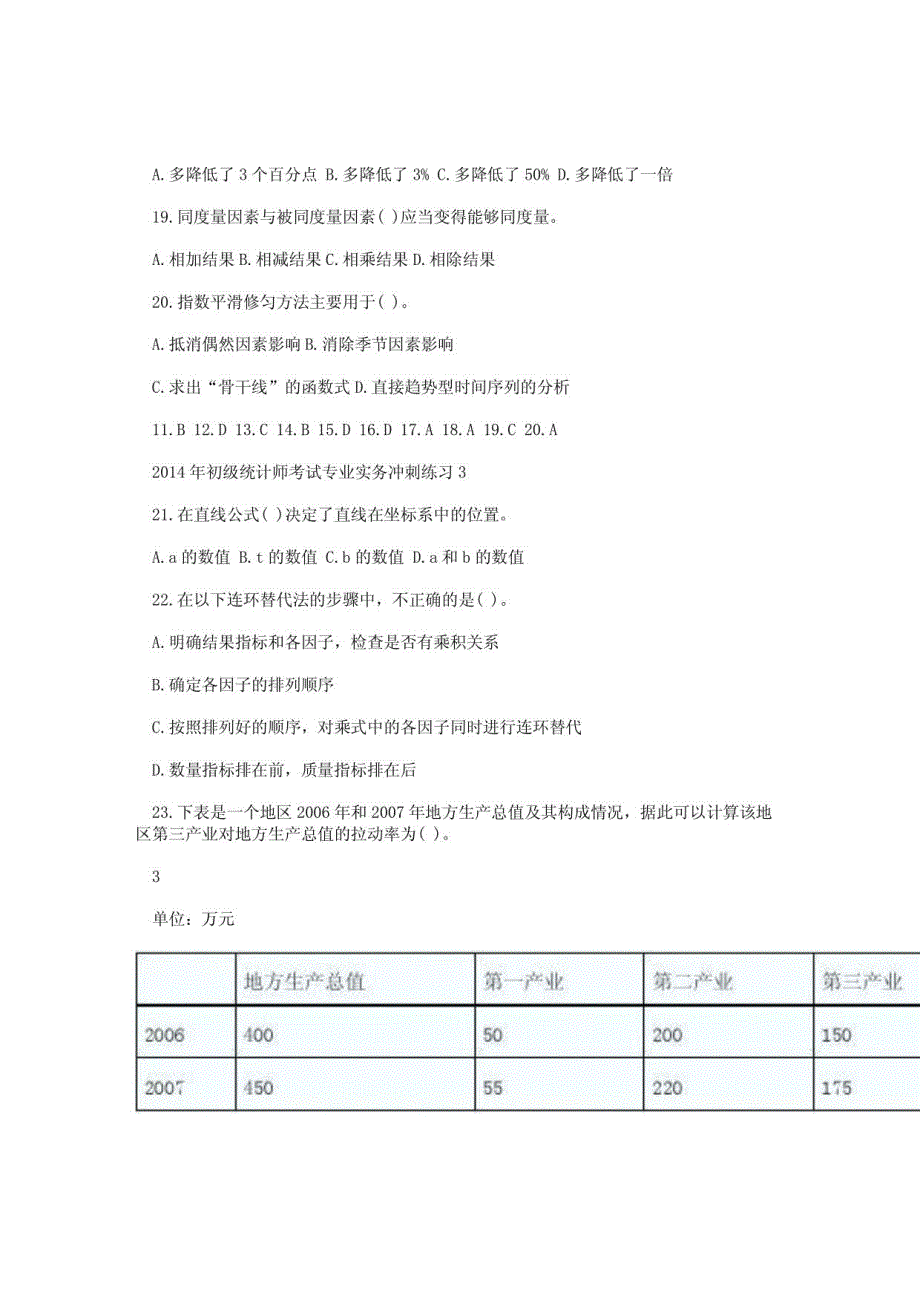 2014年初级统计师考试专业实务冲刺练习_第4页